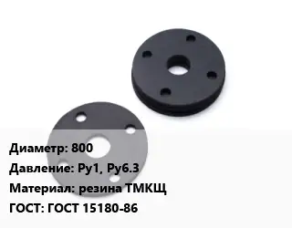 Прокладка фланцевая 800 Ру1, Ру6.3 резина ТМКЩ ГОСТ: ГОСТ 15180-86
